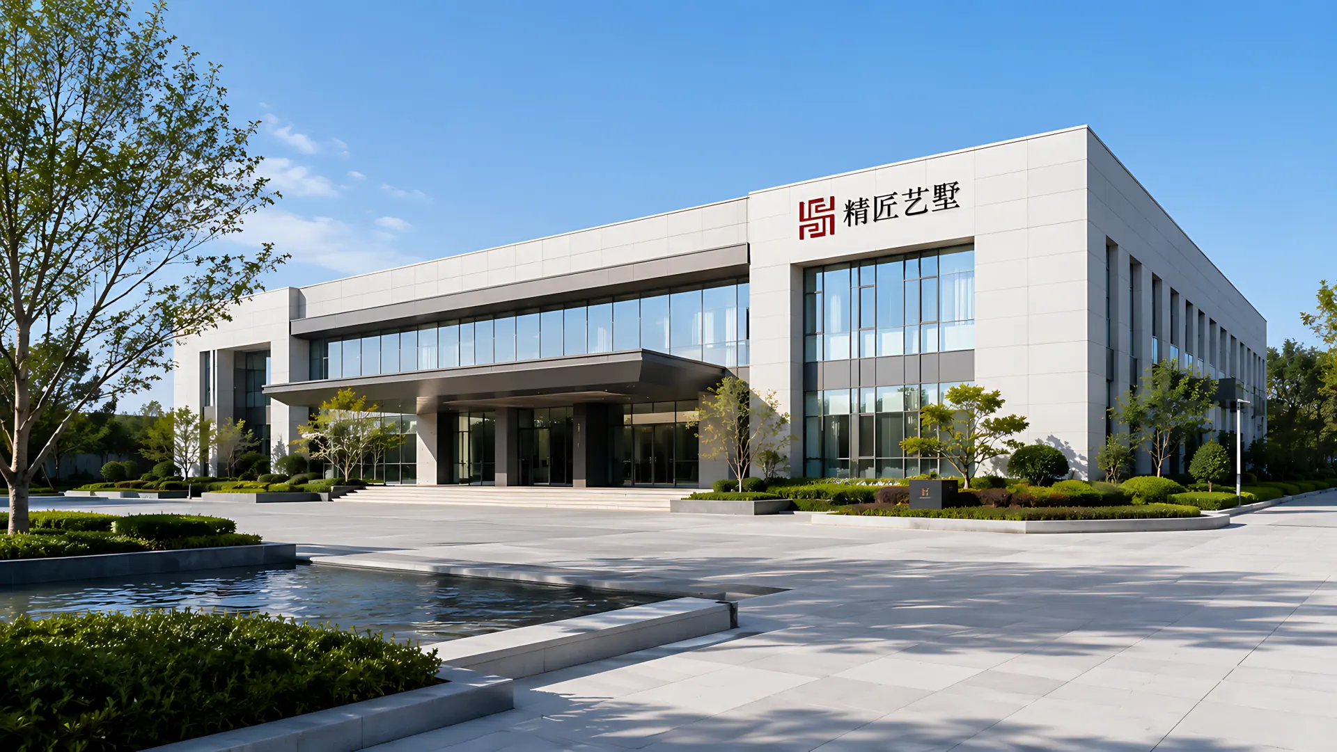 精匠艺墅品牌总部与基地外立面
